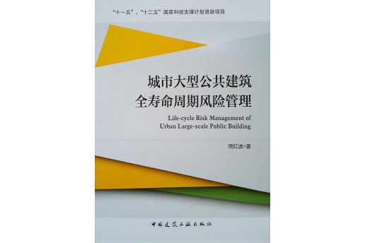 城市大型公共建築全壽命周期風險管理