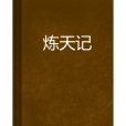 煉天記(神鬼花谷創作的網路小說)