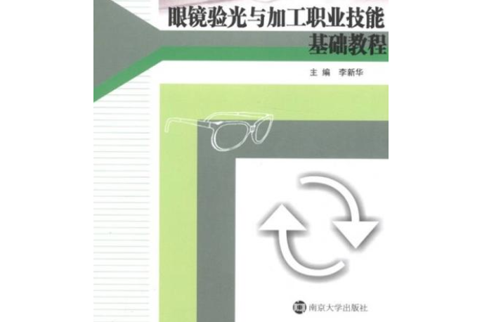 眼鏡驗光與加工職業技能基礎教程