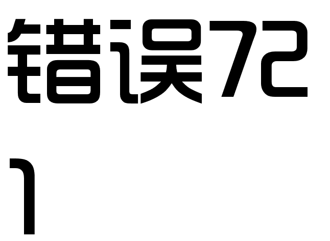 錯誤721