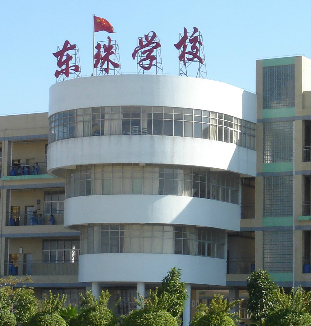 東城東珠學校