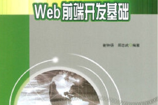 Web前端開發基礎(2016年重慶大學出版社出版的圖書)