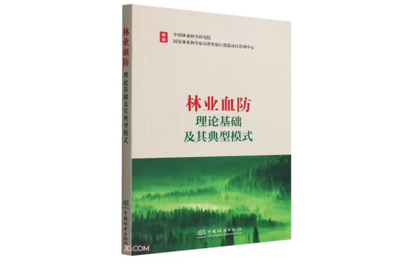 林業血防理論基礎及其典型模式