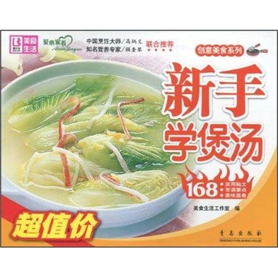 新手學煲湯