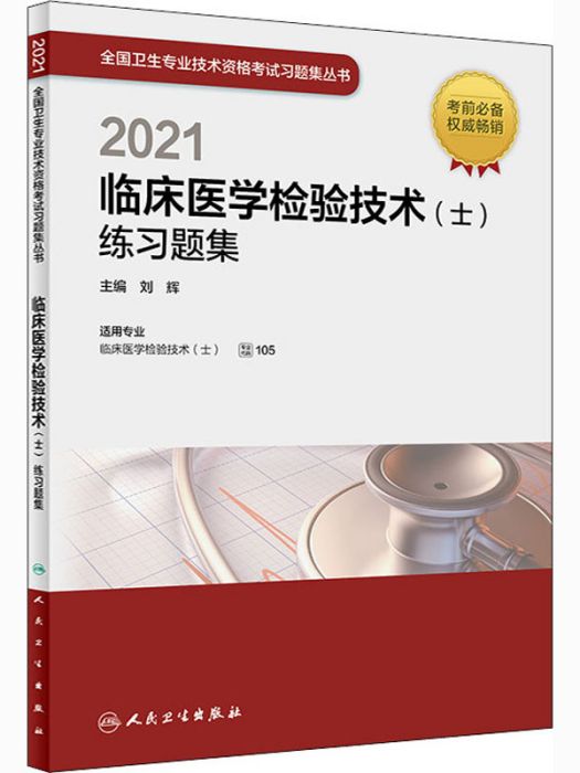 臨床醫學檢驗技術（士）練習題集(2021)