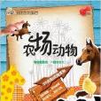 小白兔·我的動物朋友：農場動物(小白兔·我的動物朋友)