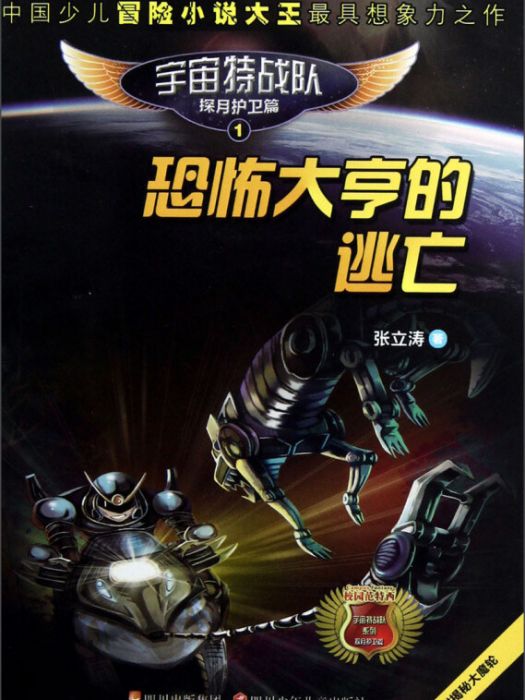 宇宙特戰隊1：恐怖大亨的逃亡