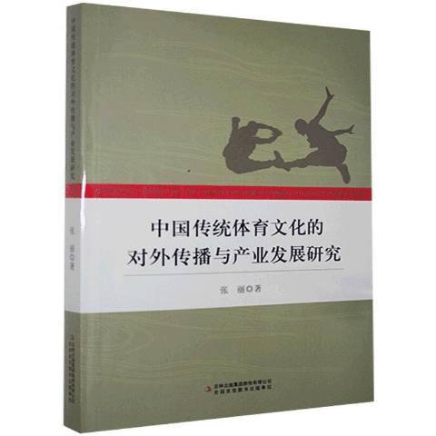 中國傳統體育文化的對外傳播與產業發展研究