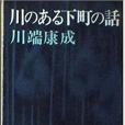 川のある下町の話