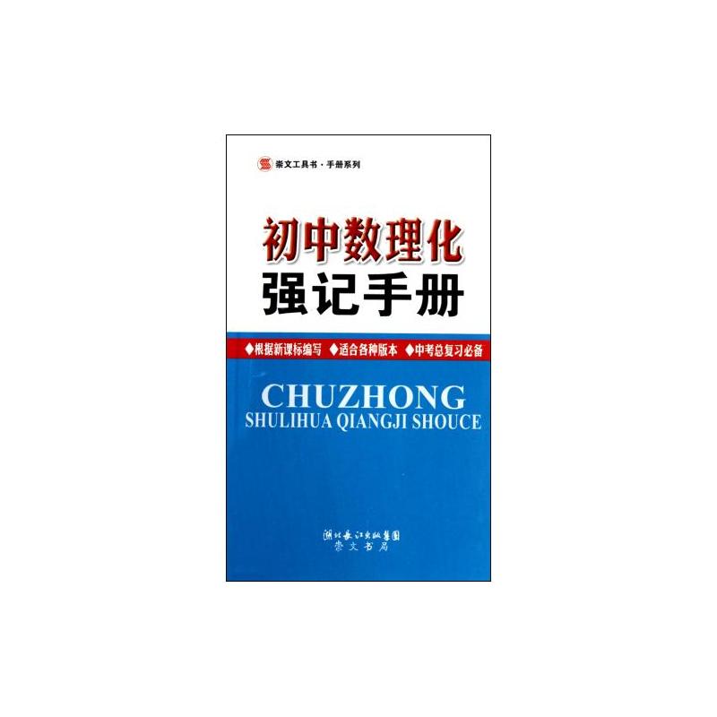 國中數理化強記手冊