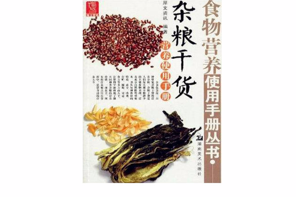 食物營養使用手冊：雜糧乾貨