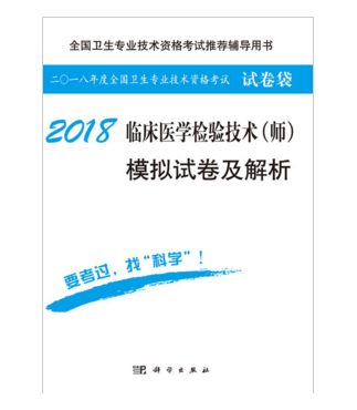 2018臨床醫學檢驗技術（師）模擬試卷及解析