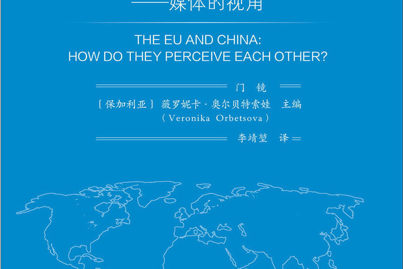 中國與歐盟的相互認知--媒體的視角（國際政治論壇）