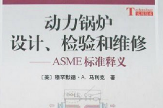 動力鍋爐設計、檢驗和維修（ASME標準釋義）