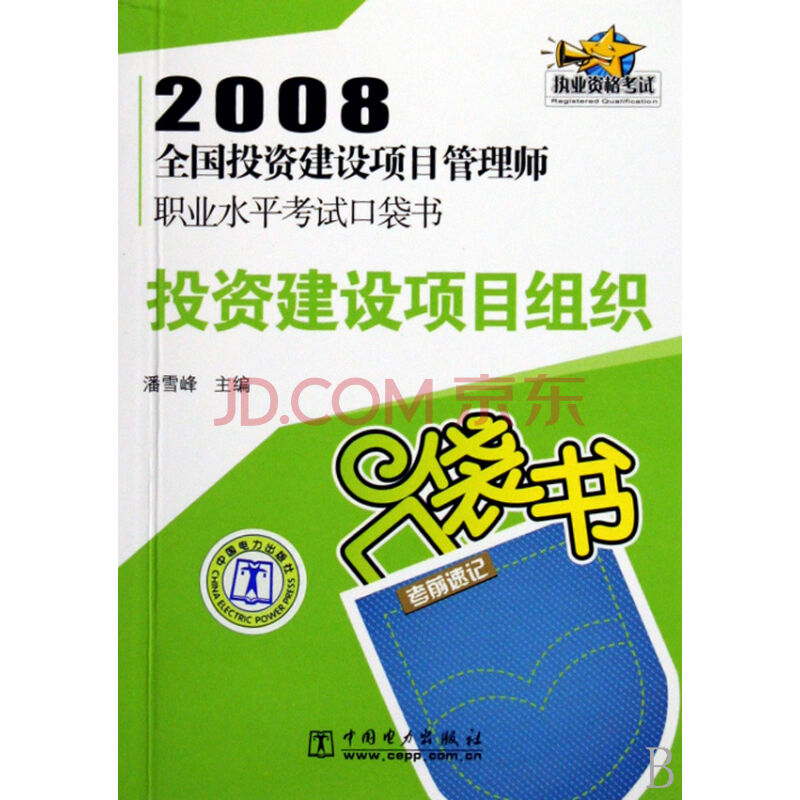 2008全國投資建設項目管理師職業水平考試口袋書：巨觀經濟政策