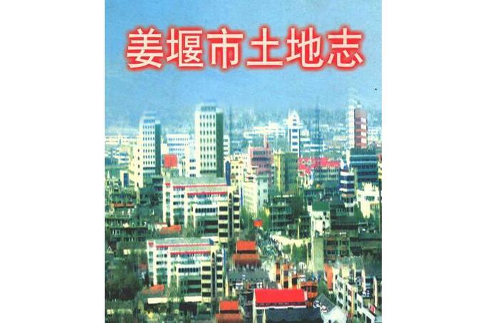 姜堰市土地誌