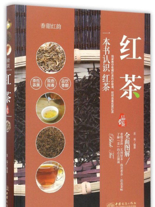 紅茶品鑑（香甜紅韻）