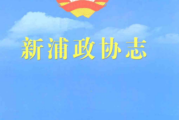 新浦政協志