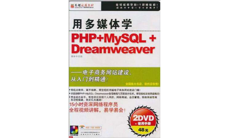 用多媒體學PHP+MySQL+Dreamweaver（簡體中文版）