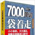 7000單詞袋著走