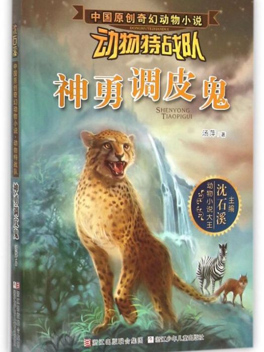 中國原創奇幻動物小說·動物特戰隊：神勇調皮鬼