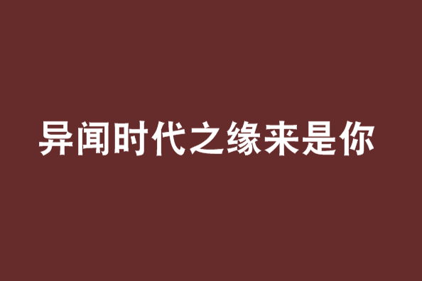 異聞時代之緣來是你