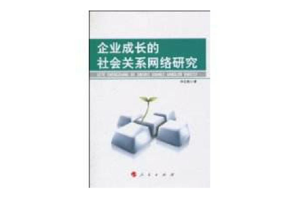 企業成長的社會關係網路研究