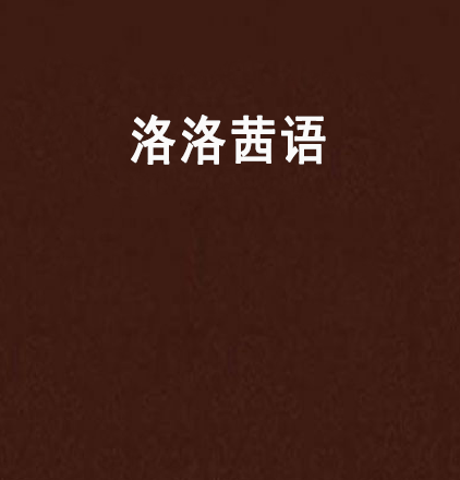 洛洛茜語