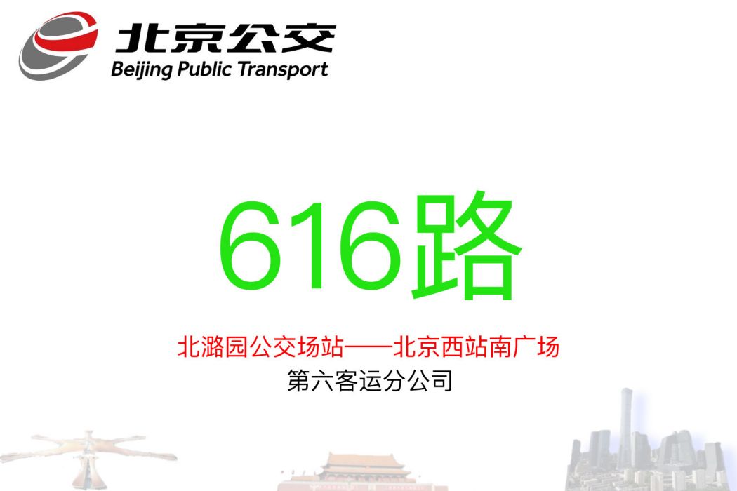 北京公交616路