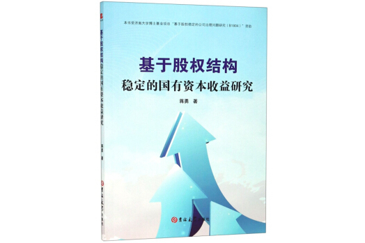 基於股權結構穩定的國有資本收益研究