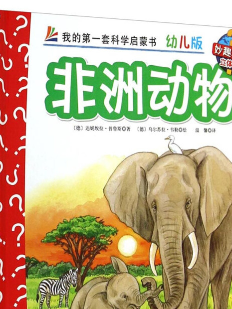 妙趣科學立體翻翻書（幼兒版）16：非洲動物