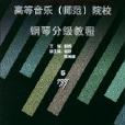 高等音樂師範院校鋼琴分級教程五