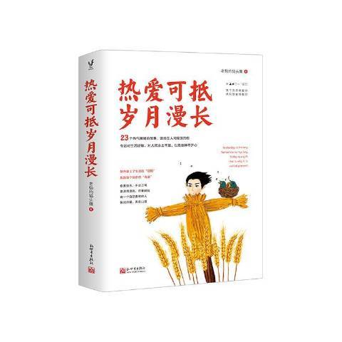 熱愛可抵歲月漫長(2020年新世界出版社出版的圖書)