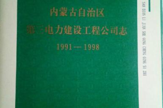 內蒙古自治區第三電力建設工程公司志