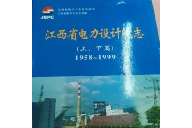 江西省電力設計院志（ 上、下篇）1958~1999