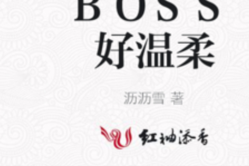 BOSS好溫柔