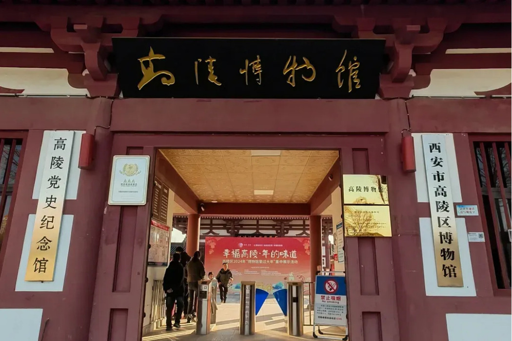 西安市高陵區博物館