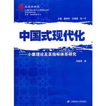 中國式現代化：小康理論及其指標體系研究