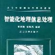 智慧型化地理信息處理/高等學校測繪類系列教材