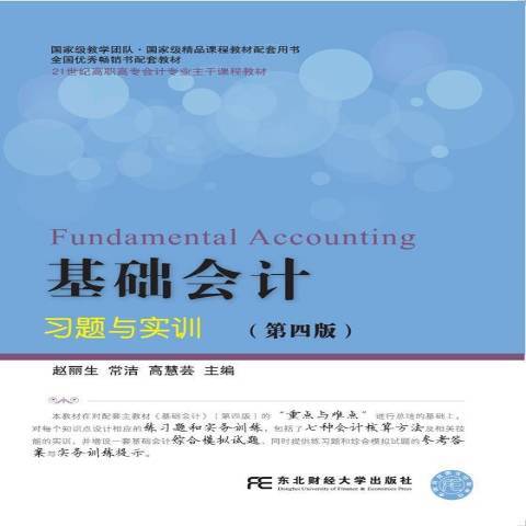 基礎會計習題與實訓(2017年東北財經大學出版社出版的圖書)