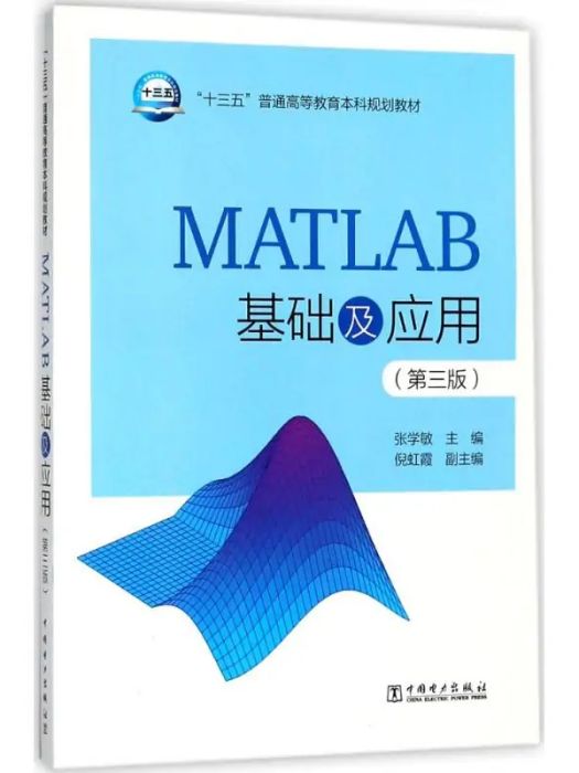 MATLAB基礎及套用(2018年中國電力出版社出版的圖書)