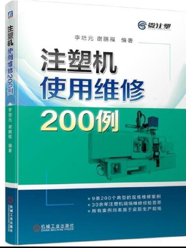 注塑機使用維修200例