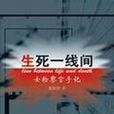 生死一線間(2009年董新建編著反腐小說)