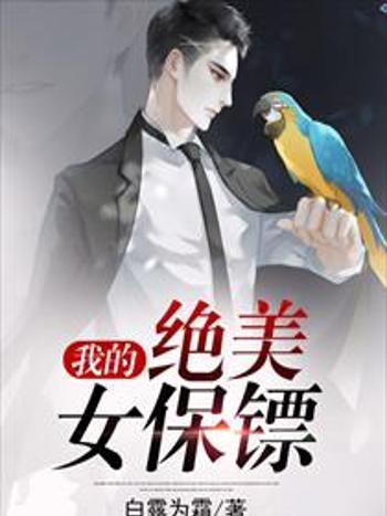 我的絕美女保鏢(白露為霜創作的網路小說)