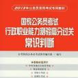 國家公務員考試行政職業能力測驗高分過關常識判斷(公考快線公務員考試圖書編寫組著圖書)