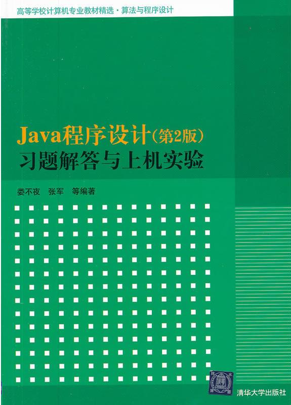 Java程式設計（第2版）習題解答與上機實驗