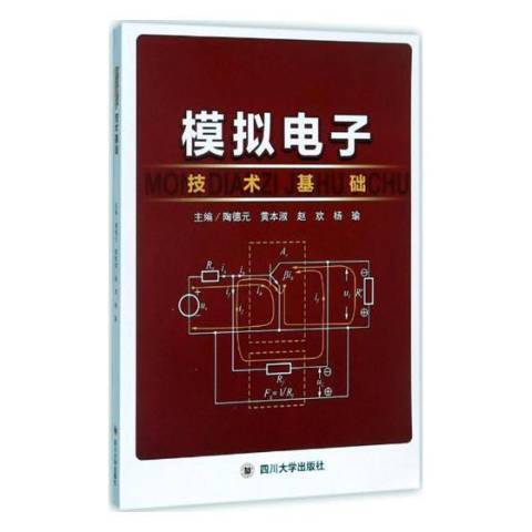 模擬電子技術基礎(2017年四川大學出版社出版的圖書)