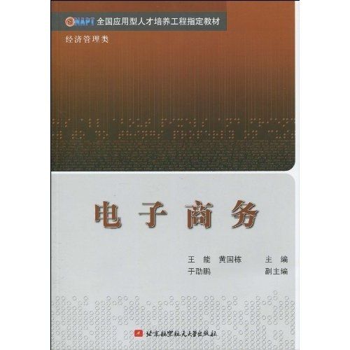 全國套用型人才培養工程指定教材·經濟管理類·電子商務