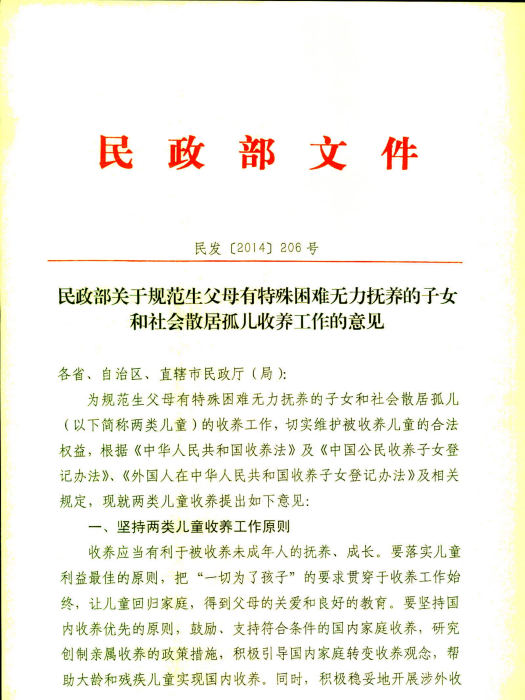 民政部關於規範生父母有特殊困難無力撫養的子女和社會散居孤兒收養工作的意見