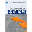 “十二五”國家高等職業教育精品規劃教材：素質拓展